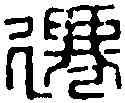 遷,趙古泥 ,書法字典